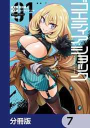 ゴエティア・ショック【分冊版】　7