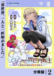 ナイナイ尽くしの異世界転生【分冊版】２