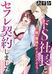 ドS社長とセフレ契約しました～俺の専属メイドにしてやるッ～（分冊版）プールサイドで奥まで　【第3話】