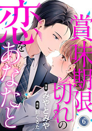 賞味期限切れの恋をあなたと 6巻
