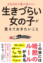 ADHDの母が伝えたい 生きづらい女の子が覚えておきたいこと