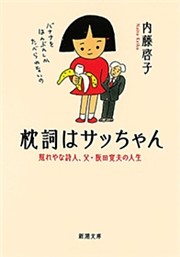 枕詞はサッちゃん—照れやな詩人、父・阪田寛夫の人生—（新潮文庫）
