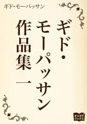 ギド・モーパッサン作品集 一