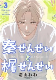 秦せんせいと梶せんせい（分冊版）　【第3話】