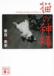 猫の神様