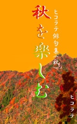 「秋を楽しむ」ヒコラテ俳句集（秋）