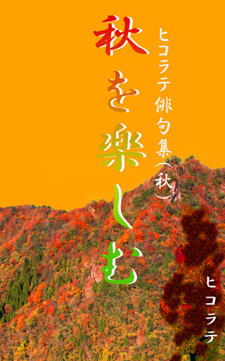 「秋を楽しむ」ヒコラテ俳句集（秋）