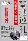 聖地巡礼　ライジング  熊野紀行