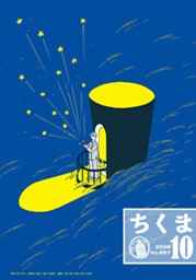 ちくま　2026年10月号（No.667）