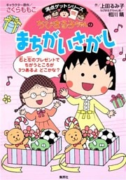 満点ゲットシリーズ　ちびまる子ちゃんのまちがいさがし
