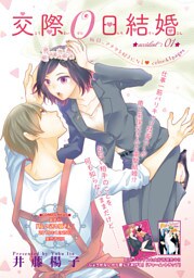 交際０日結婚 【短編】accident:01