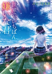 世界で、いちばん嫌いな君