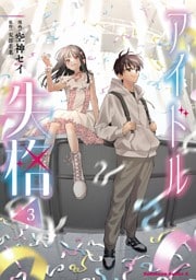 アイドル失格（３）