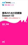 理系のための恋愛論 Season 03 恋愛マーケティングのススメ