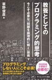 教養としてのプログラミング的思考今こそ必要な「問題を論理的に解く」技術