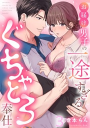 お届け男子の一途すぎるぐちゃとろ奉仕（3）《Lovelicot》