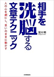 相手を洗脳する文章テクニック　人の心を虜にし、思いのままに動かす