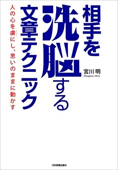 相手を洗脳する文章テクニック　人の心を虜にし、思いのままに動かす