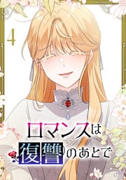 ロマンスは復讐のあとで【単行本版】 4巻