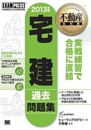 不動産教科書 宅建過去問題集 2013年版