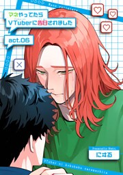 マネやってたらVTuberに告白されました 【短編】act.06