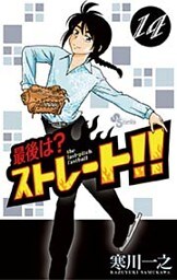最後は?ストレート!!(14)
