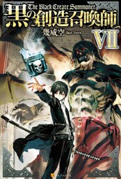 黒の創造召喚師7
