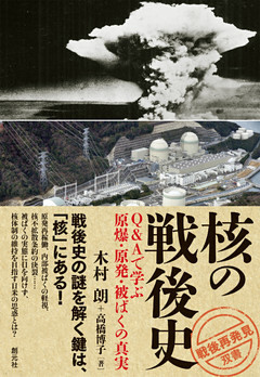 「戦後再発見」双書４ 核の戦後史 Ｑ＆Ａで学ぶ原爆・原発・被ばくの真実