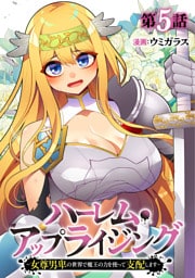 ハーレム・アップライジング ～女尊男卑の世界で魔王の力を使って支配します～(5)