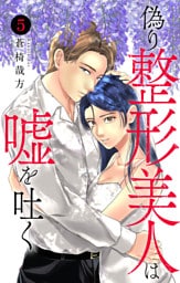 偽り整形美人は嘘を吐く 5