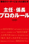 主任・係長　プロのルール