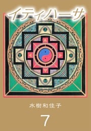 イティハーサ　7