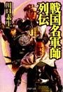 戦国名軍師列伝