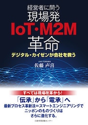 経営者に問う 現場発IoT・M2M革命 デジタル・カイゼンが会社を救う