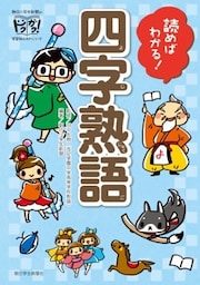 読めばわかる！　四字熟語