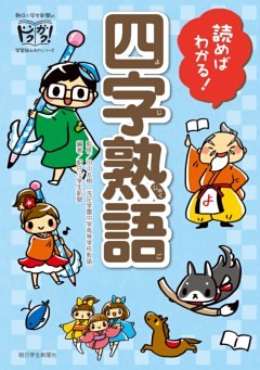読めばわかる！　四字熟語