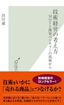 技術経営の考え方～ＭＯＴと開発ベンチャーの現場から～