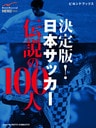 決定版！　日本サッカー伝説の100人