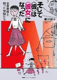 そして〈彼〉は〈彼女〉になった　安冨教授と困った仲間たち（集英社インターナショナル）