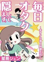 毎日オタク隠してます。～非オタな彼と同棲生活～【単話】 1