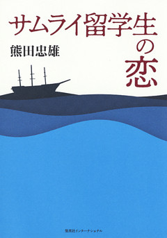 サムライ留学生の恋