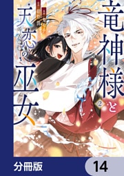 竜神様と天恋の巫女【分冊版】　14