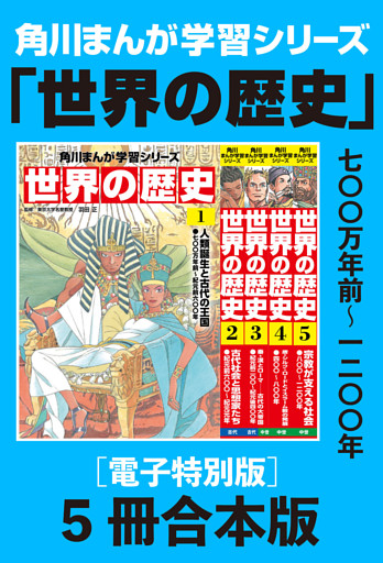 角川まんが学習シリーズ　世界の歴史【電子特別版 5冊 合本版】