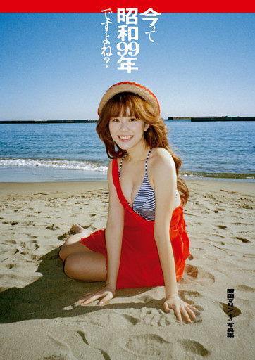 今って昭和99年ですよね？　阪田マリン1st写真集