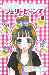ジェリービーンズ（１）