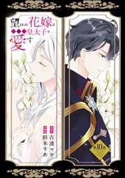 望まれぬ花嫁は一途に皇太子を愛す《フルカラー》（分冊版） の無料