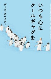 いつも心にクールギャグを