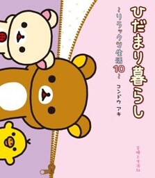 リラックマ生活１０　ひだまり暮らし