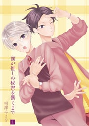 僕が推しの秘密を暴くまで1