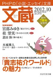 文蔵2012.10